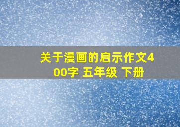 关于漫画的启示作文400字 五年级 下册